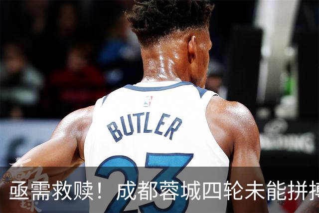 亟需救赎！成都蓉城四轮未能拼搏冠军，韦世豪停赛成致命打击
