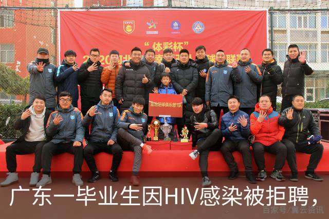 广东一毕业生因HIV感染被拒聘，举报教育局引发网友讨论