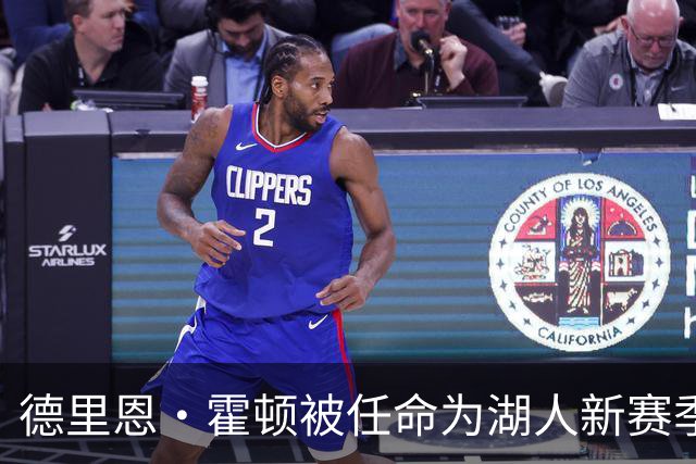 德里恩·霍顿被任命为湖人新赛季主场解说员