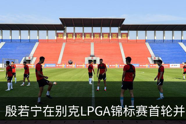 殷若宁在别克LPGA锦标赛首轮并列第三