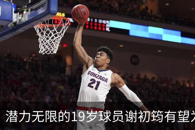 潜力无限的19岁球员谢初筠有望为国足贡献力量