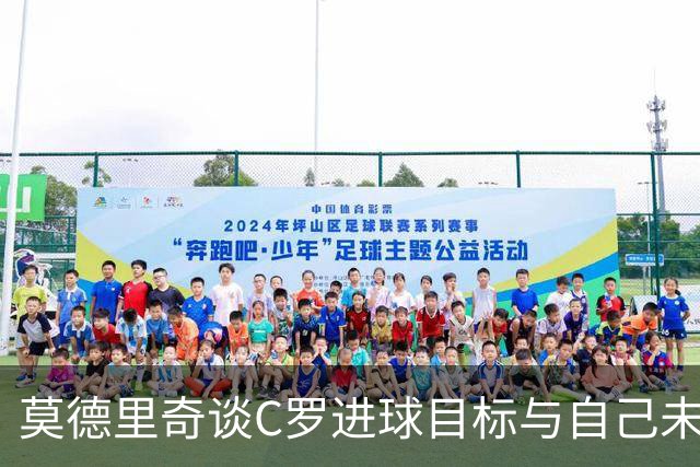 莫德里奇谈C罗进球目标与自己未来的国家队计划