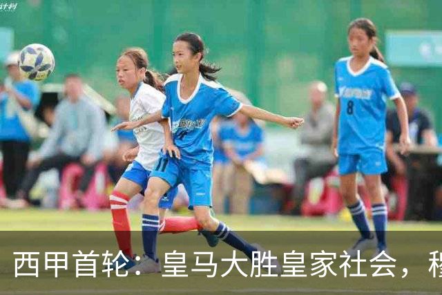西甲首轮：皇马大胜皇家社会，穆帅赞誉姆巴佩表现