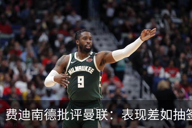费迪南德批评曼联：表现差如抽签晋级欧冠