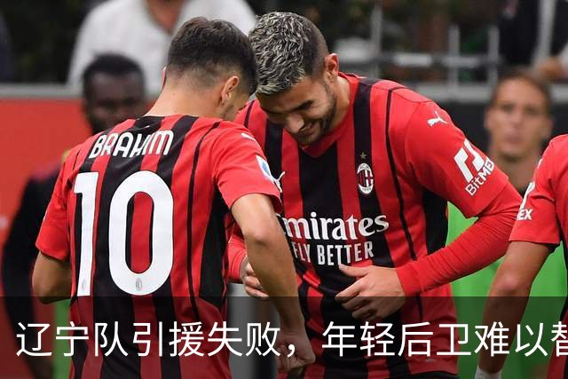 辽宁队引援失败，年轻后卫难以替代赵继伟