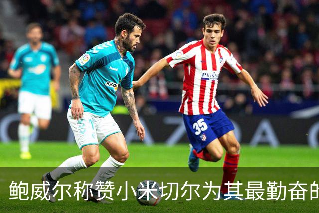 鲍威尔称赞小米切尔为其最勤奋的队友之一