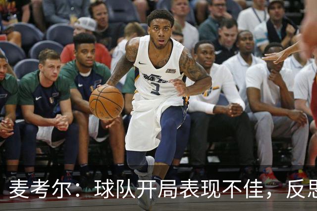 麦考尔：球队开局表现不佳，反思自我显得必要