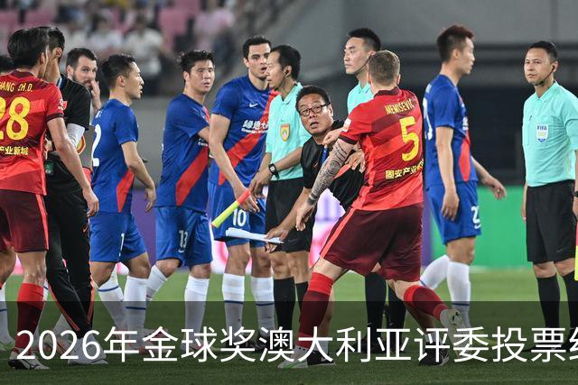 2026年金球奖澳大利亚评委投票结果揭晓：凯恩登顶，梅西位列第三
